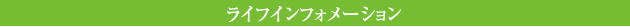 ライフインフォメーション