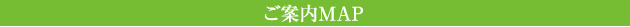 ご案内MAP